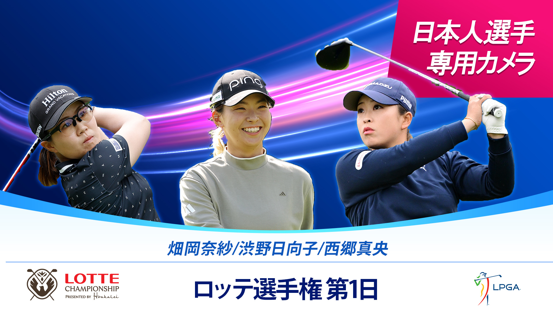 LPGA女子ゴルフツアー2024 ロッテ選手権 第1日