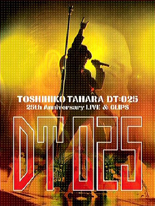 田原俊彦/DT:025～25th Anniversary LIVE&CLIPS Amazon.co.jp: DT:025 ~25th Anniversary LIVES&CLIPS~ [DVD] : 田原