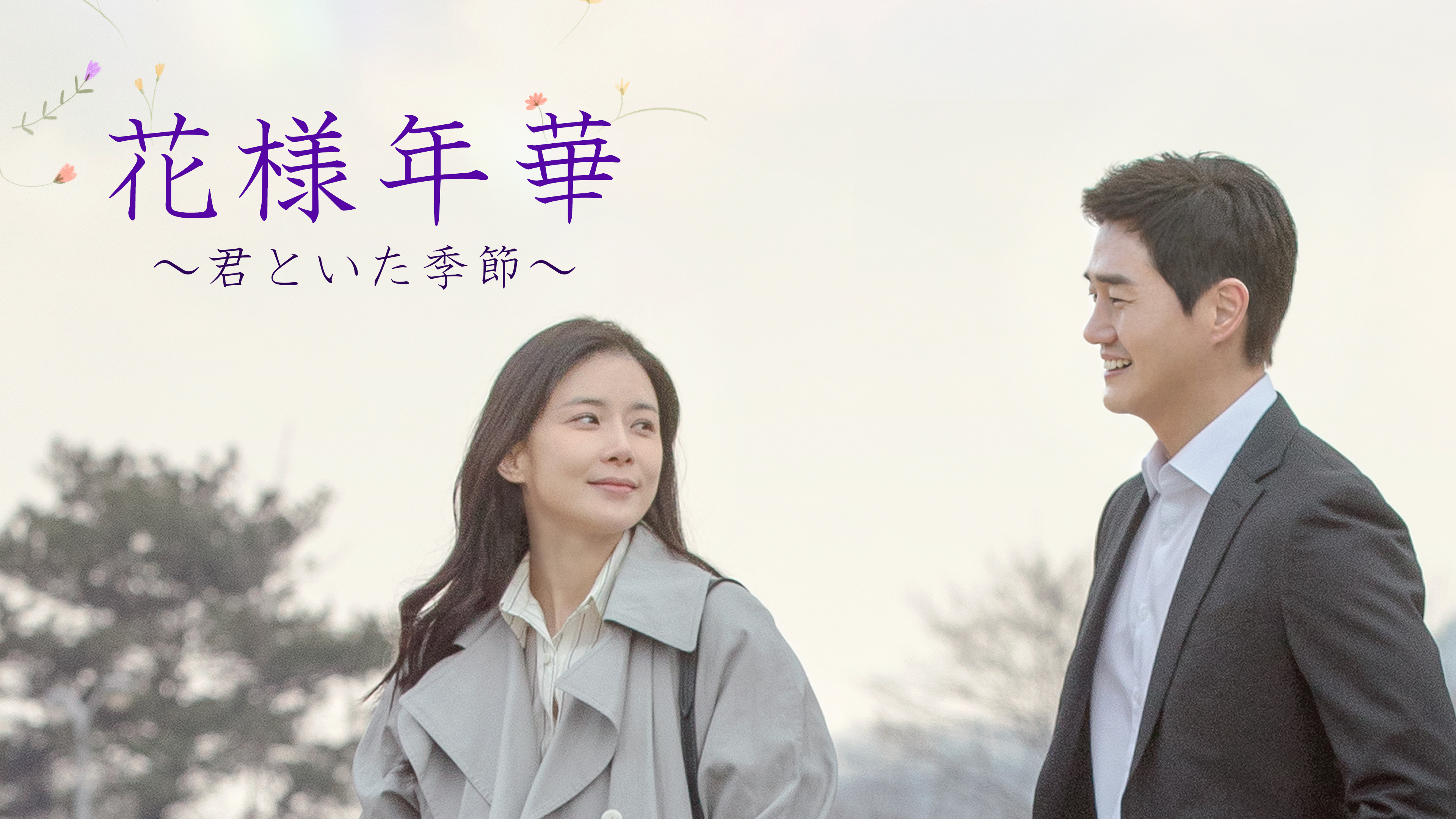 花様年華～君といた季節～ | WOWOWオンデマンドで見る
