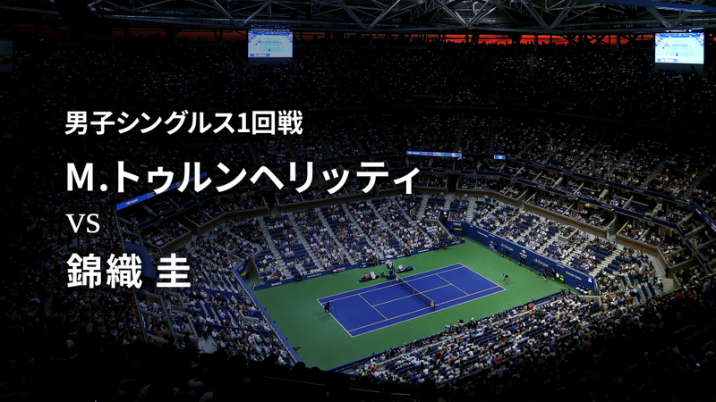 全米オープンテニス2019【男子】 2019年 全米 1回戦 M.トゥルンヘリッティ vs 錦織 圭 WOWOWオンデマンドで見る