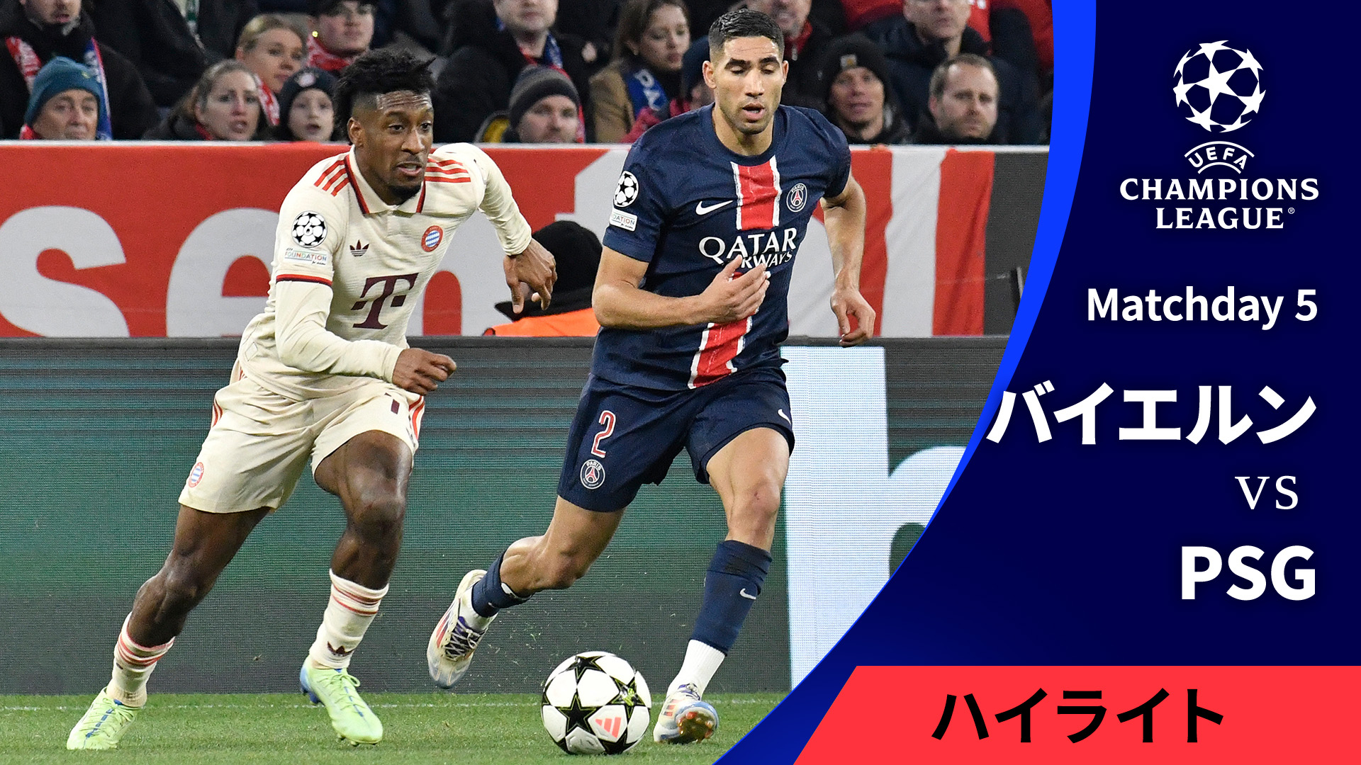 UEFAチャンピオンズリーグ MATCH HIGHLIGHT 2024-25 バイエルンvsパリ
