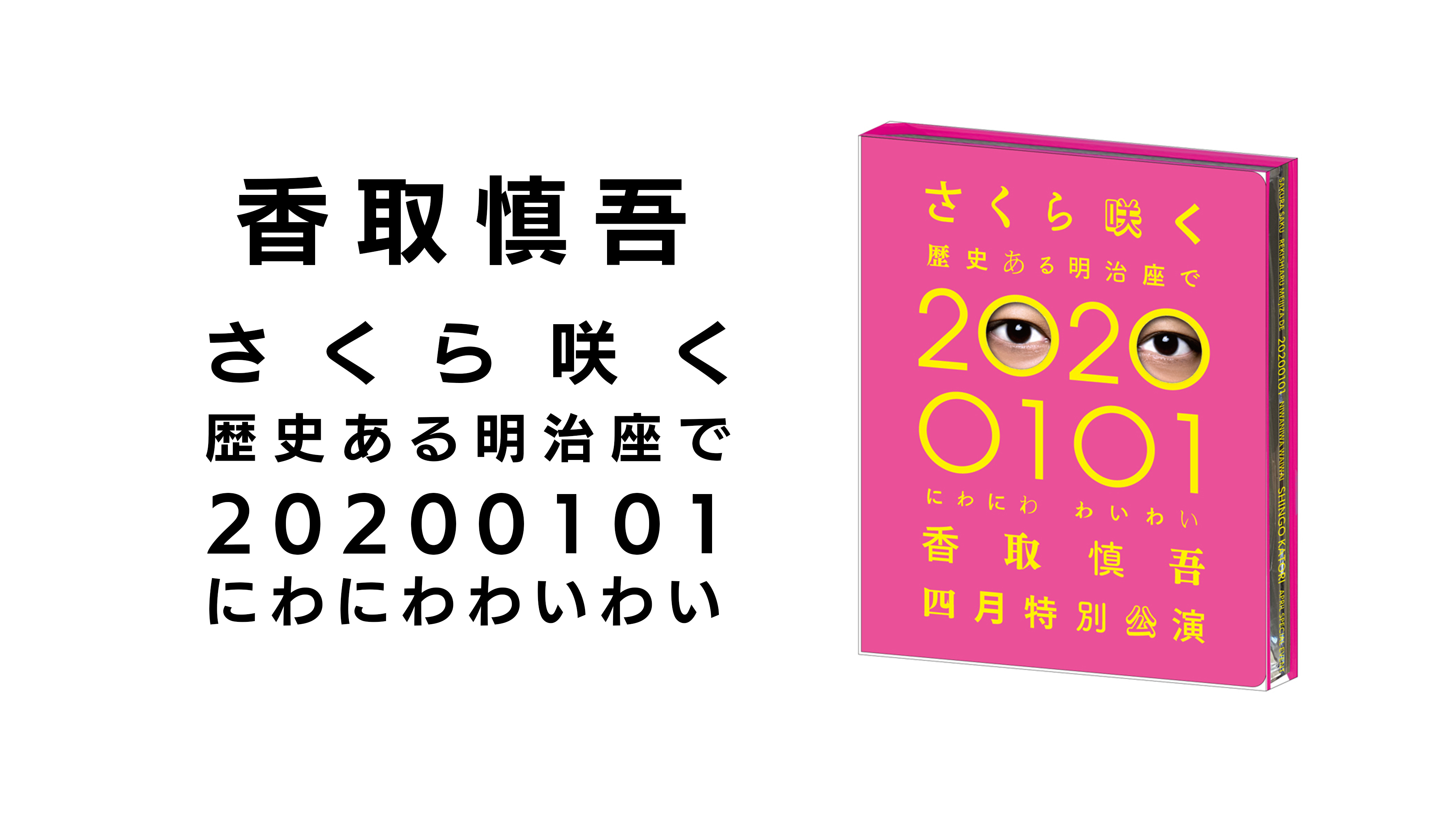香取慎吾「さくら咲く 歴史ある明治座で 20200101 にわにわ