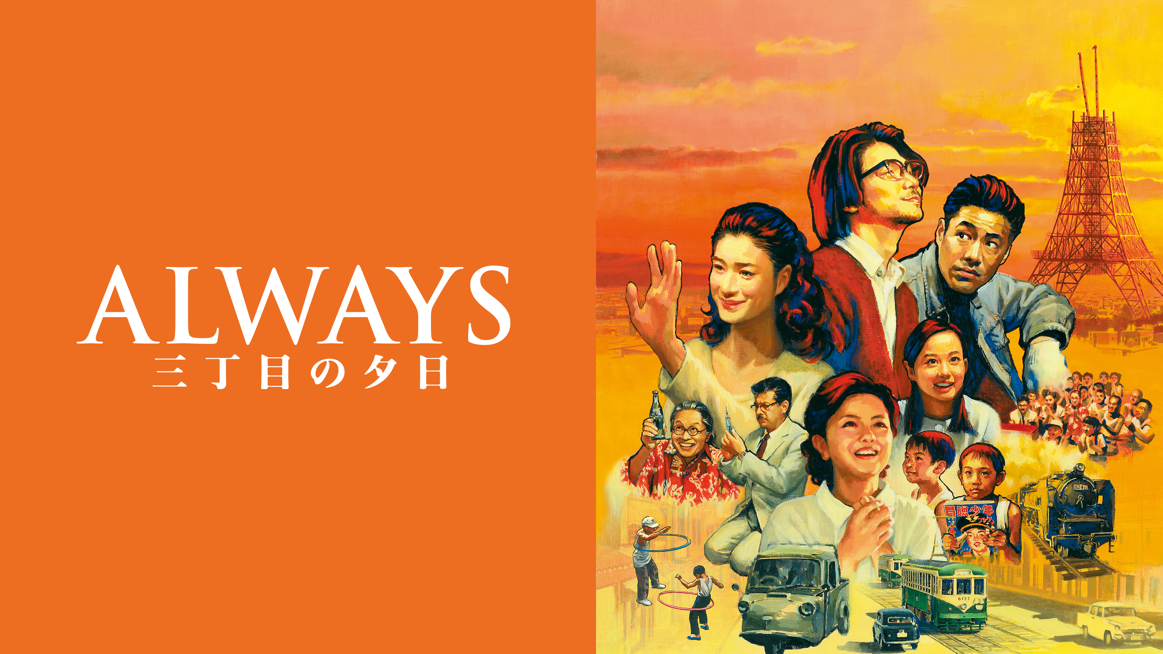 ALWAYS 三丁目の夕日 | WOWOWオンデマンドで見る