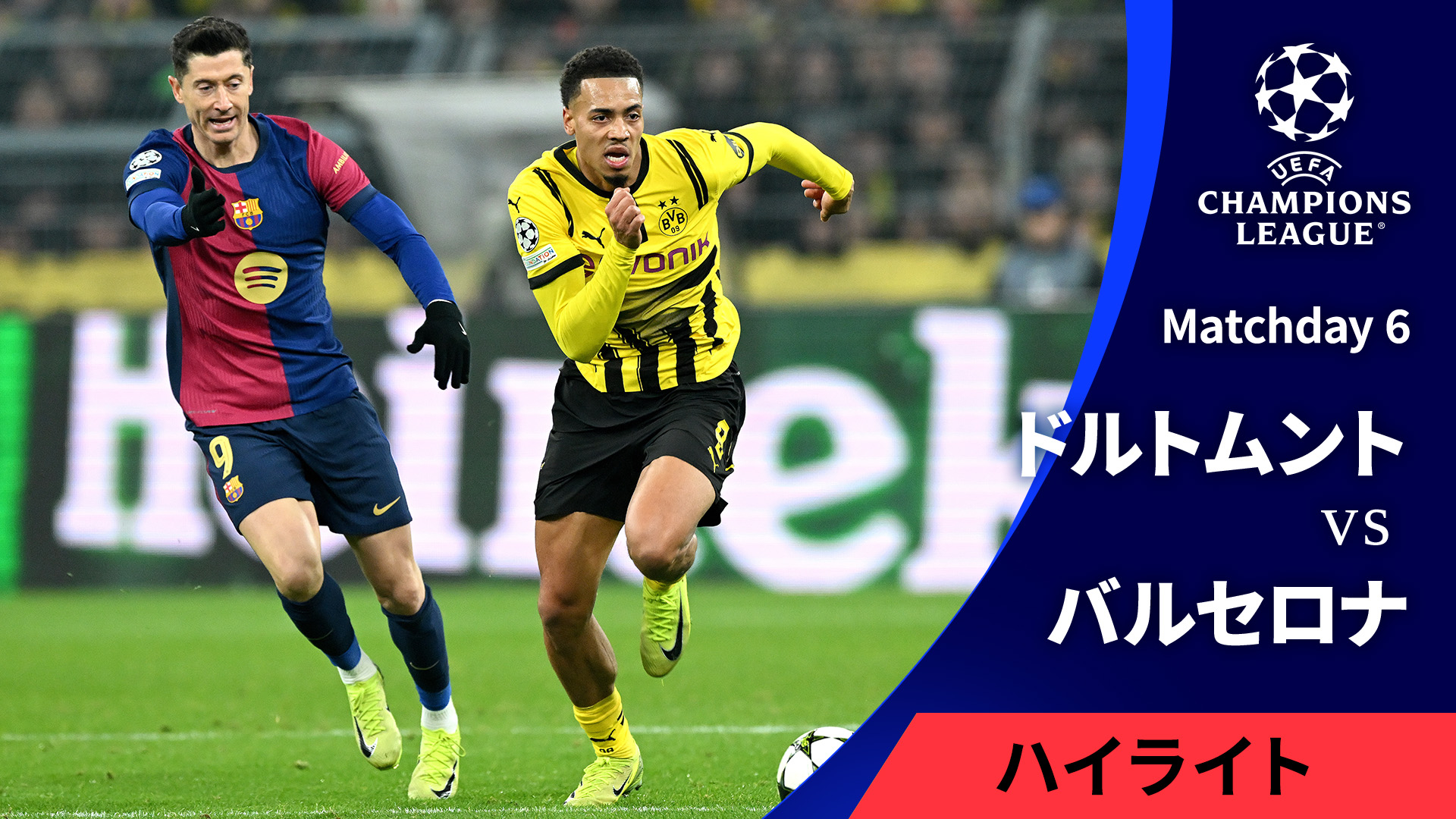 UEFAチャンピオンズリーグ MATCH HIGHLIGHT 2024-25