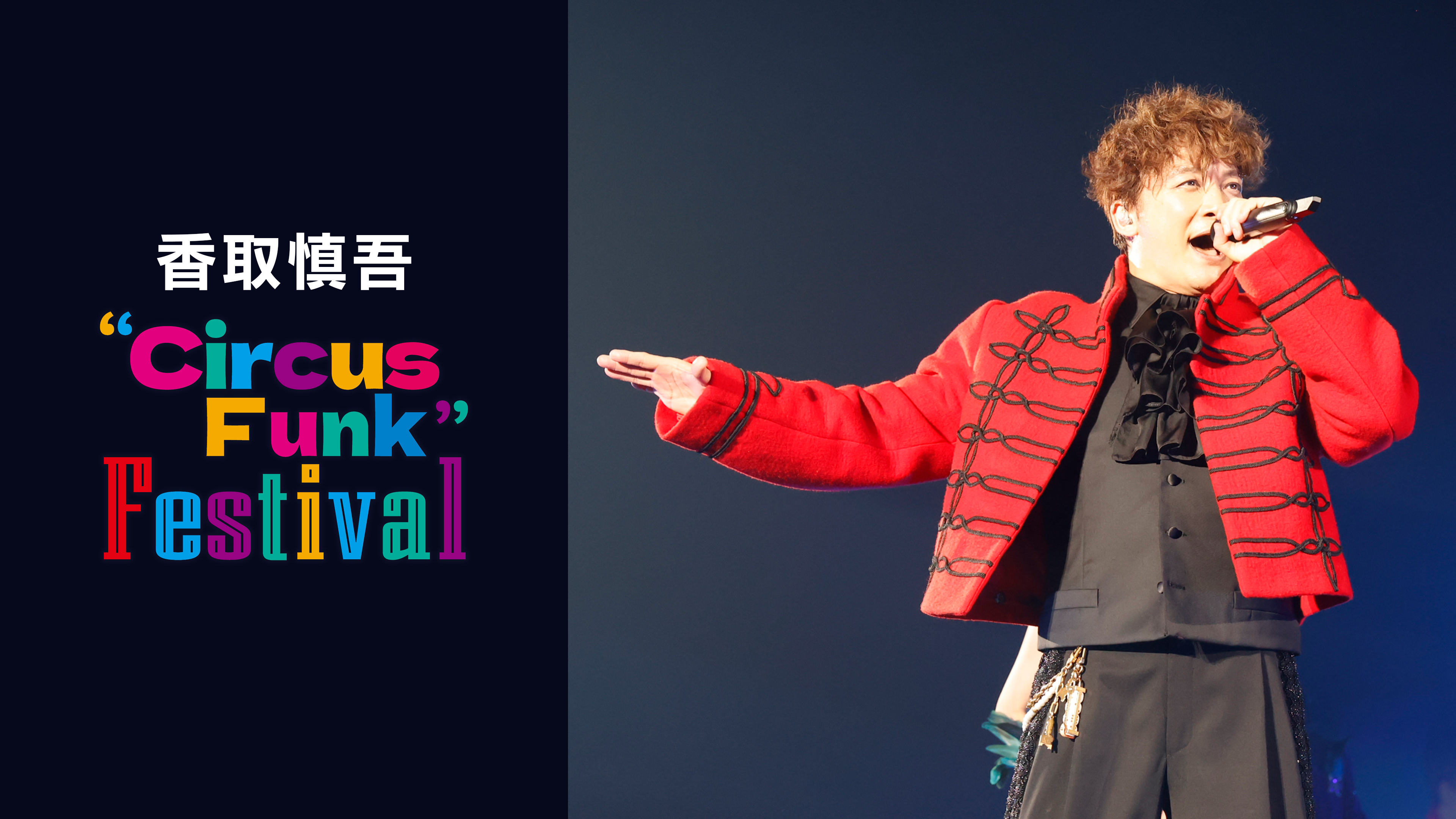 香取慎吾 “Circus Funk” Festival | WOWOWオンデマンドで見る