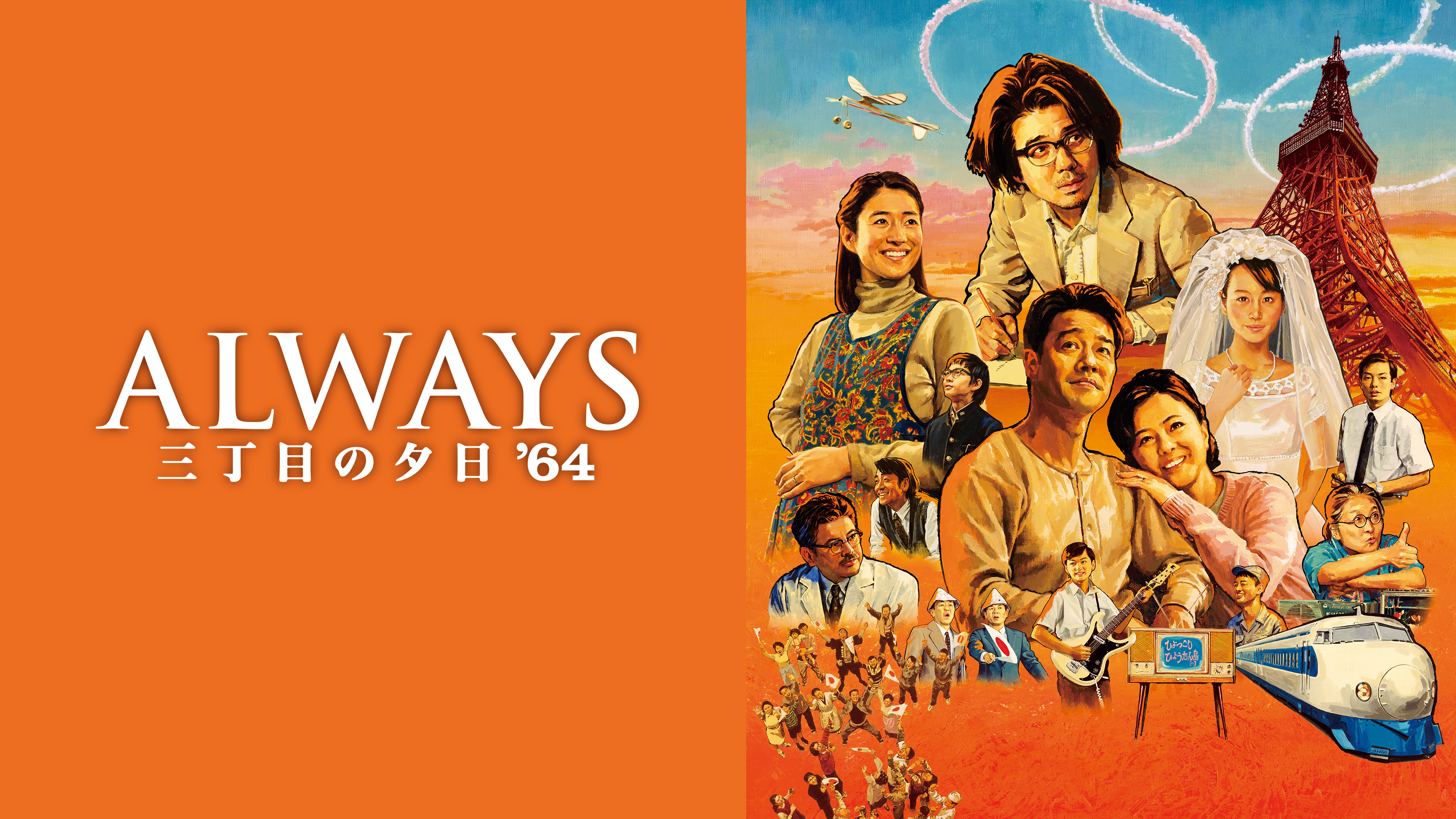 Amazon.co.jp: ALWAYS 三丁目の夕日 豪華版 [DVD] : 吉岡秀隆, 西岸