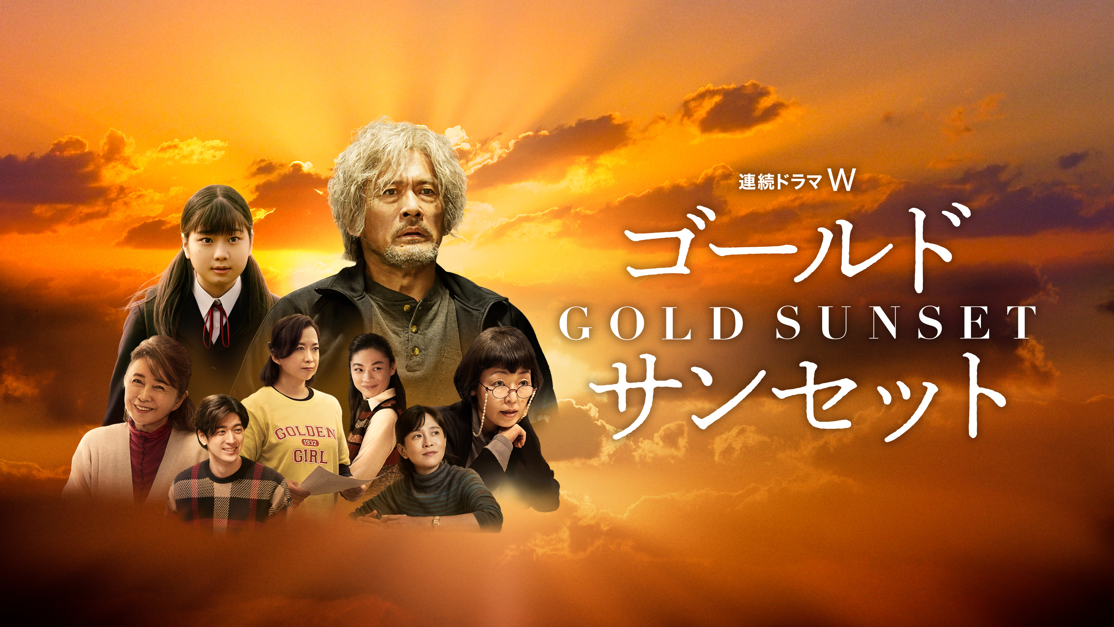 連続ドラマW ゴールドサンセット DVD-BOX〈3枚組〉 ゴールドサンセット | WOWOWオンデマンドで見る
