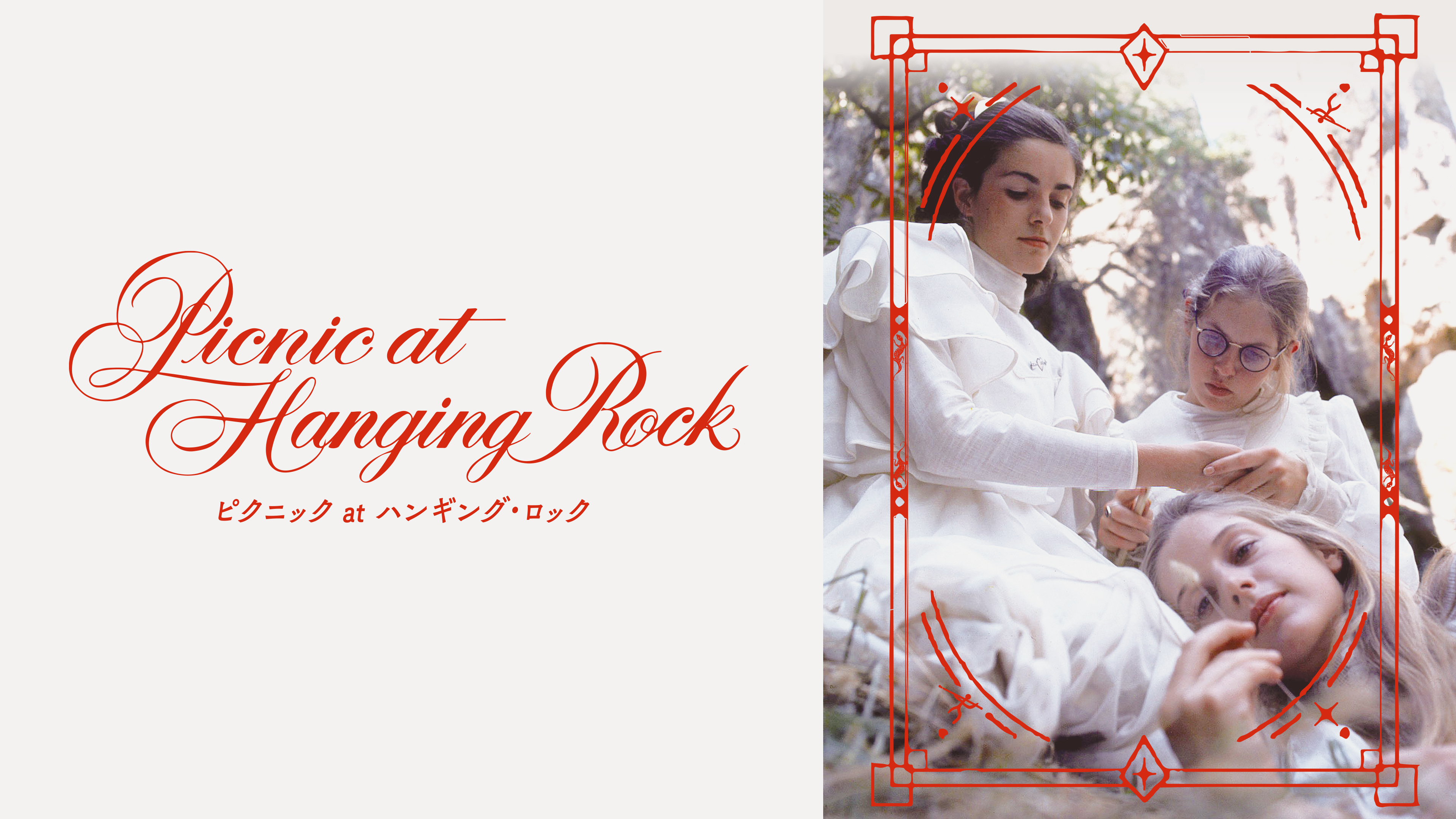 Amazon.co.jp: ピクニック at ハンギング・ロック