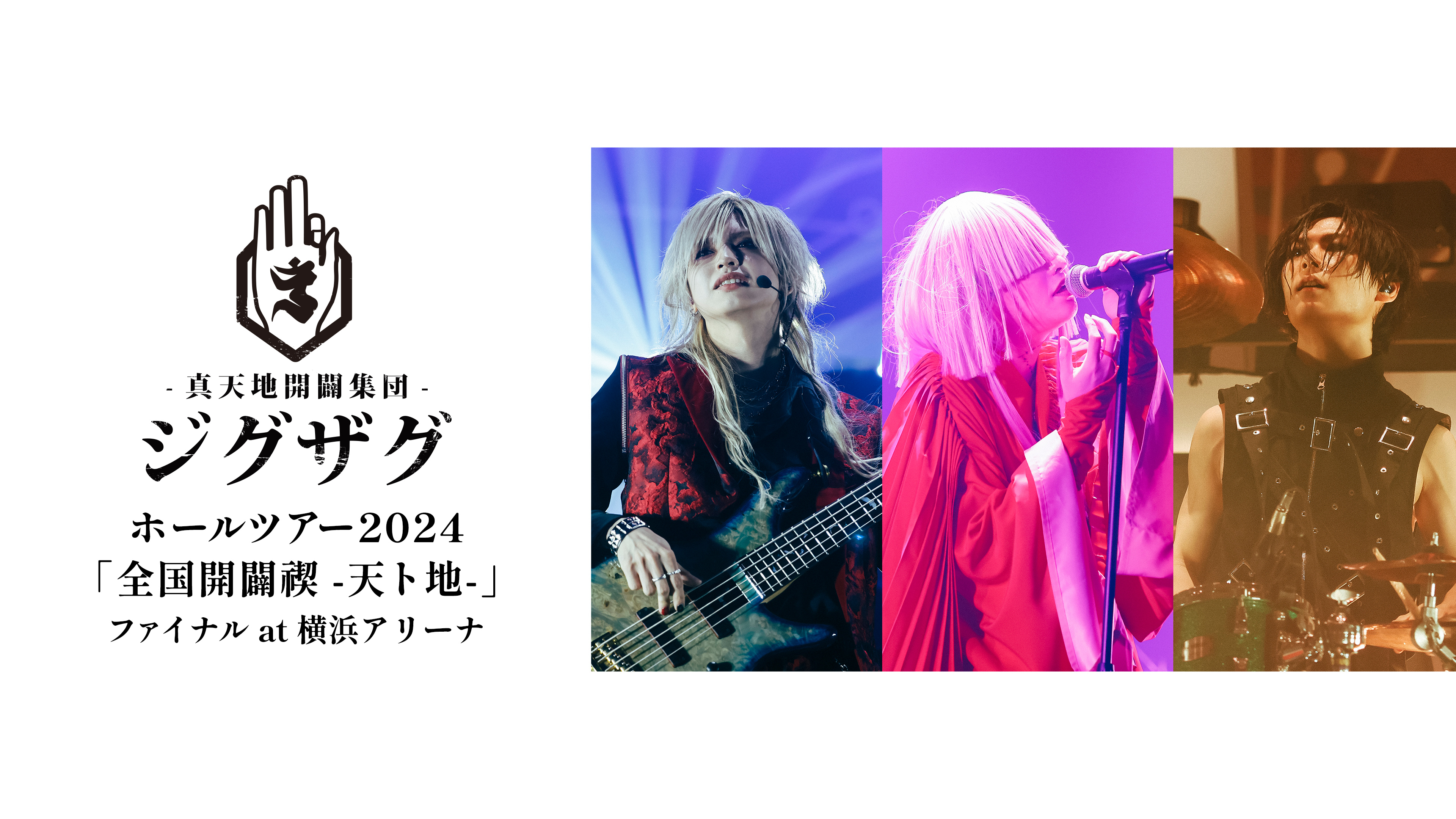 真天地開闢集団-ジグザグ ホールツアー2024「全国開闢禊 -天ト地