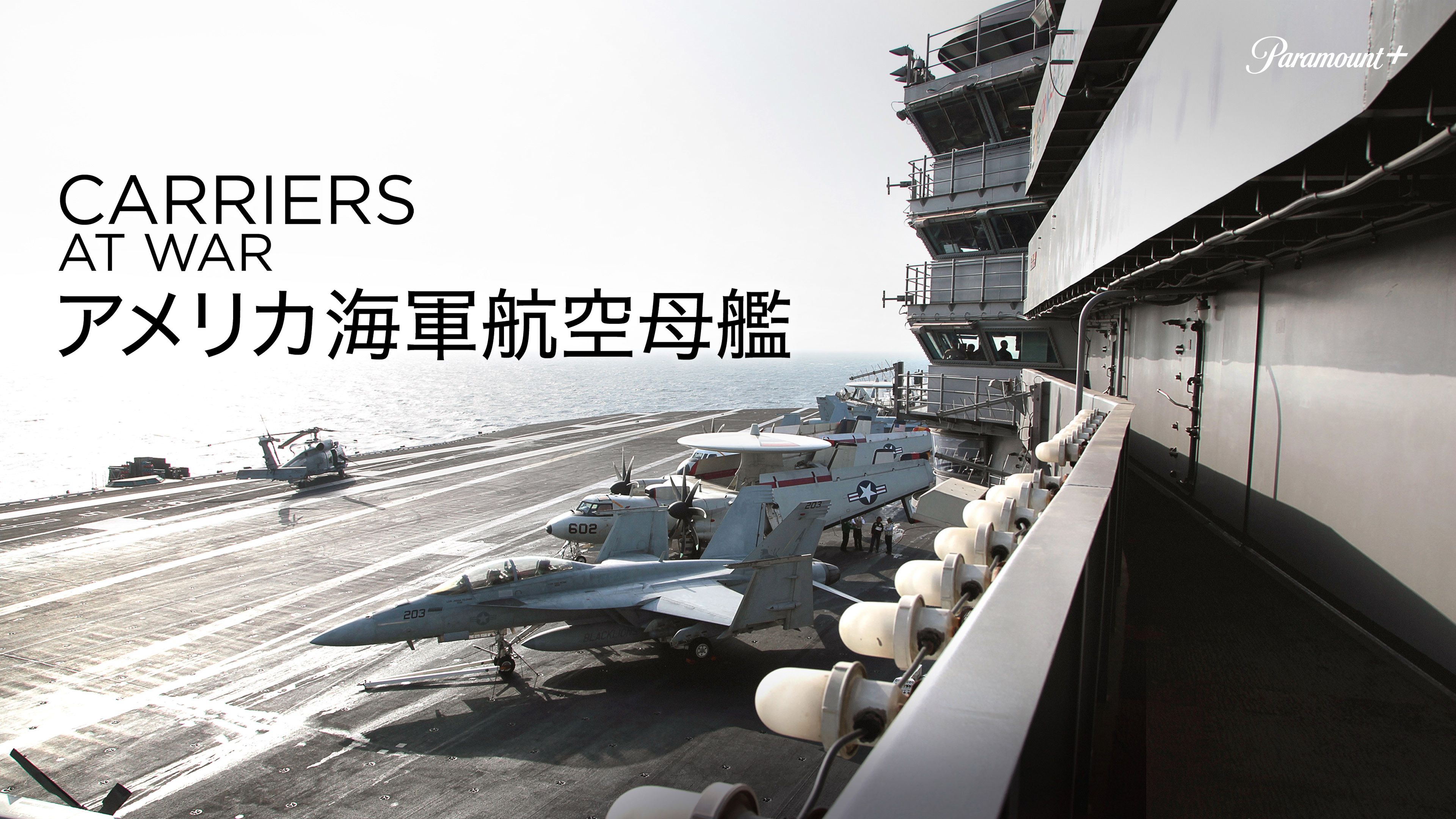 アメリカ海軍航空母艦 | WOWOWオンデマンドで見る