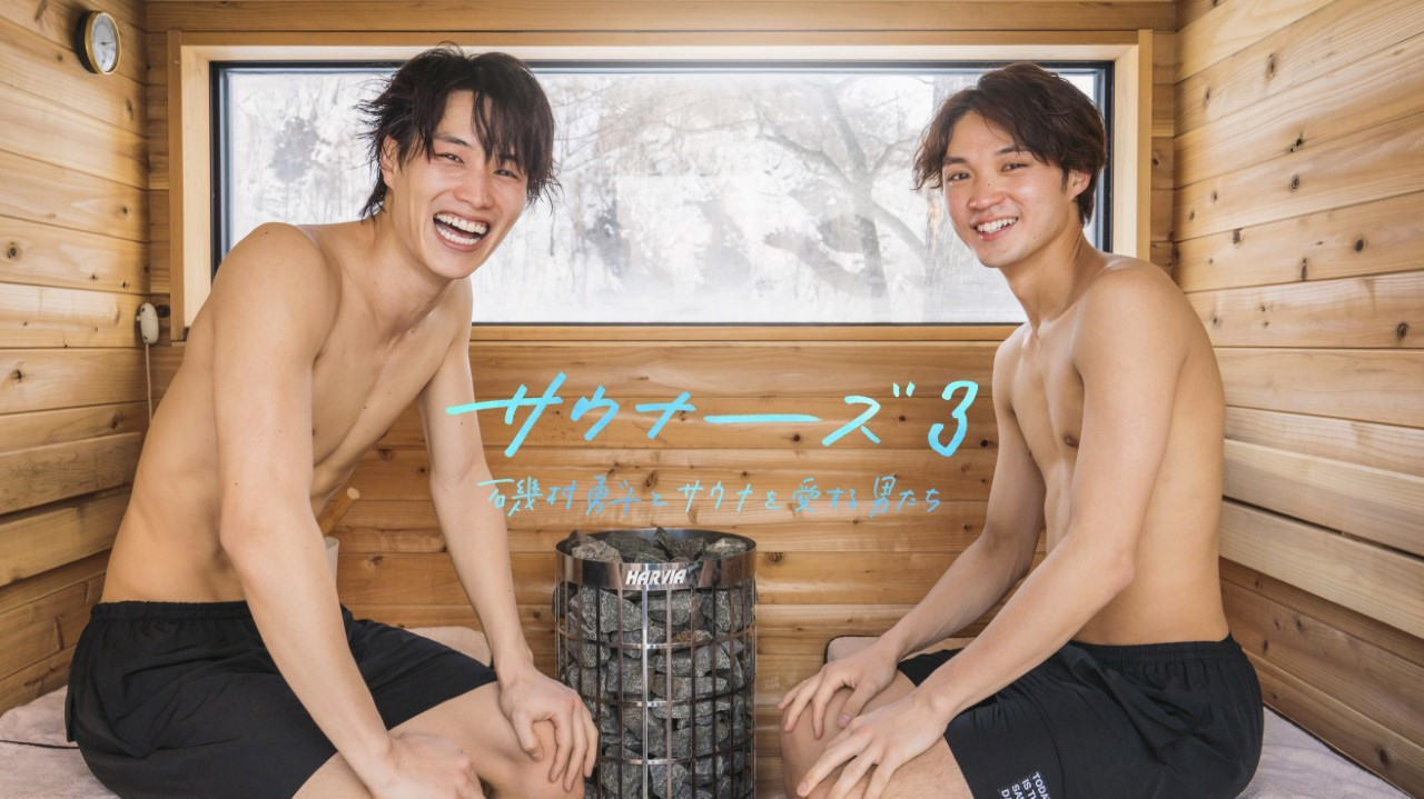 サウナーーーズ3 磯村勇斗とサウナを愛する男たち #5 世界自然