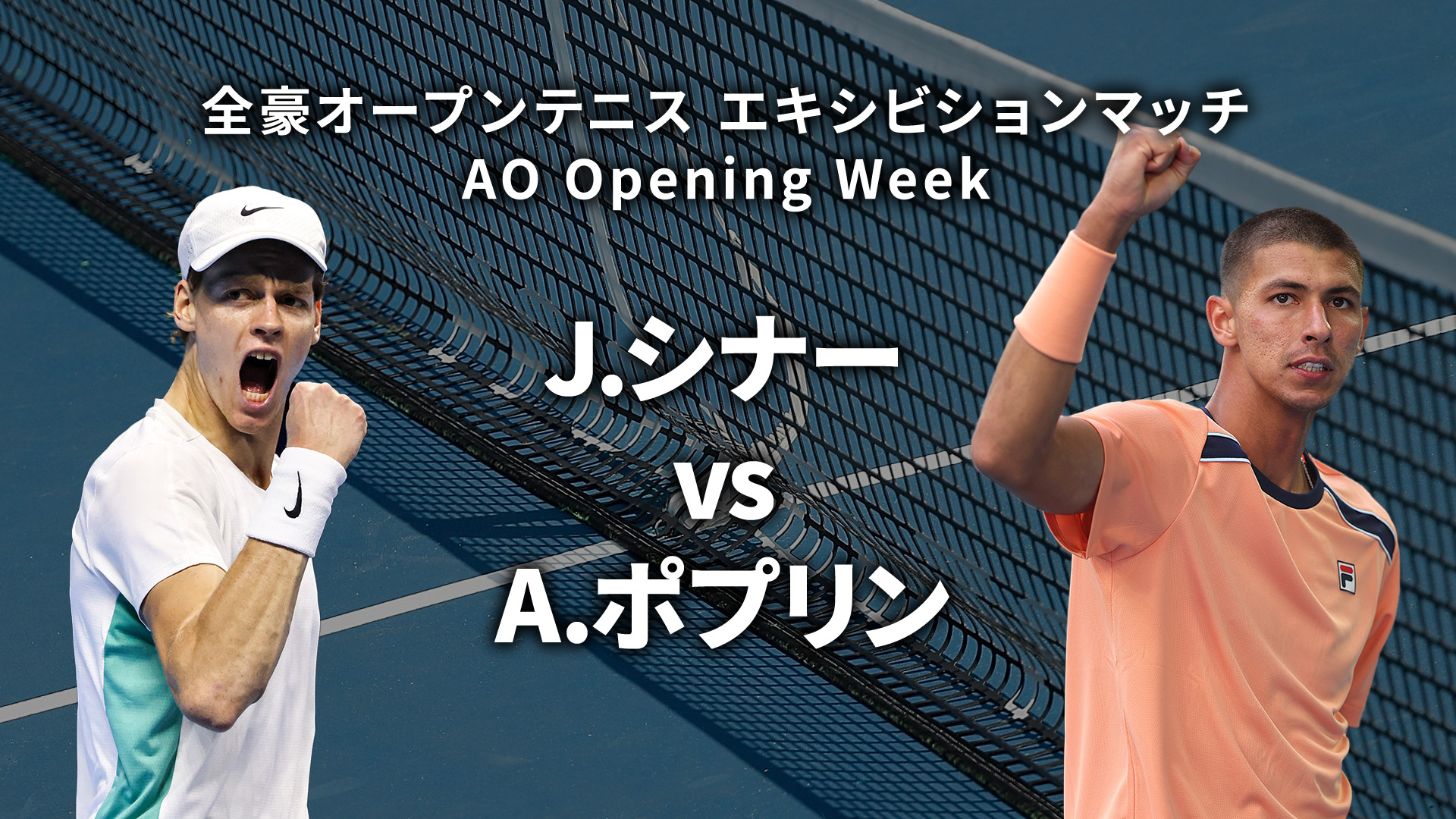 全豪オープンテニス2025【エキシビションマッチ】 J.シナー(ITA) vs A