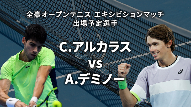 全豪オープンテニス2025【エキシビションマッチ】 C.アルカラス(ESP)vs A.デミノー(AUS) | WOWOWオンデマンドで見る