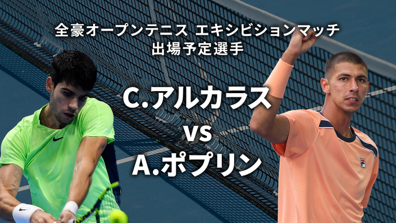 全豪オープンテニス2025【エキシビションマッチ】 C.アルカラス(ESP) vs A.ポプリン(AUS) | WOWOWオンデマンドで見る