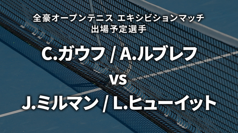 全豪オープンテニス2025【エキシビションマッチ】 C.ガウフ(USA) / A.ルブレフ vs D.サビル(AUS) / L.ヒューイット(AUS) | WOWOWオンデマンドで見る