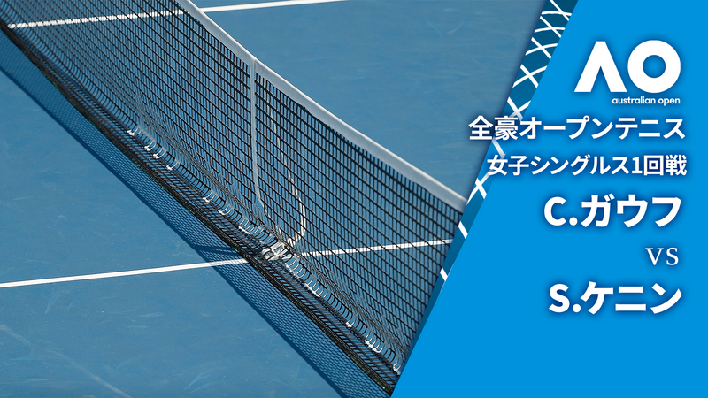 全豪オープンテニス2025【女子】 女子シングルス1回戦 C.ガウフ(USA) vs S.ケニン(USA) | WOWOWオンデマンドで見る