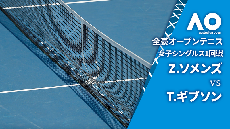 全豪オープンテニス2025【女子】 女子シングルス1回戦 Z