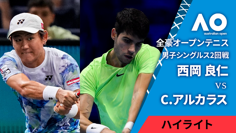 全豪オープンテニス2025【ハイライト】 男子シングルス2回戦