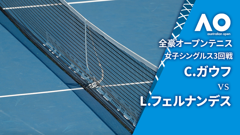 全豪オープンテニス2025【女子】 女子シングルス3回戦 C.ガウフ(USA) vs L.フェルナンデス(CAN) | WOWOWオンデマンドで見る
