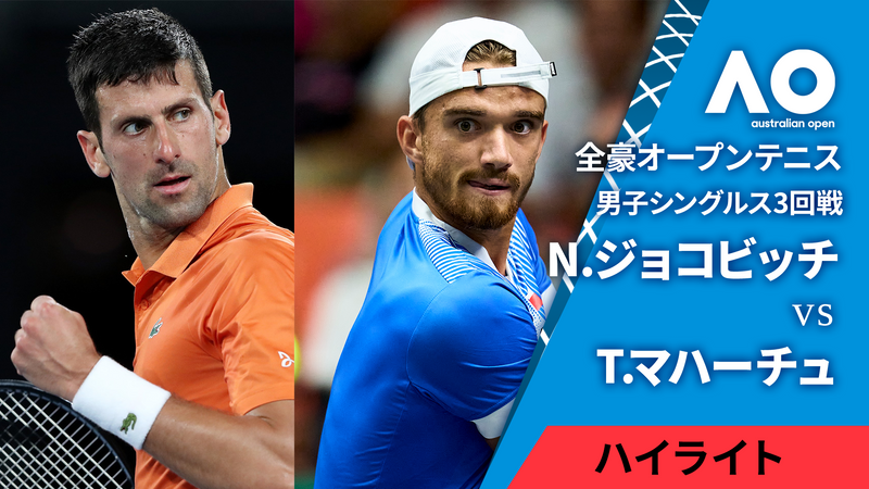 全豪オープンテニス2025【ハイライト】 男子シングルス3回戦