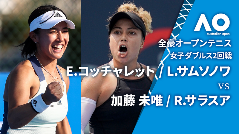 全豪オープンテニス2025【ダブルス】 女子ダブルス2回戦 E.コッチャ