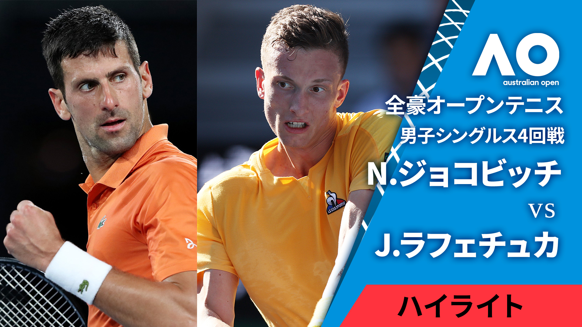 全豪オープンテニス2025【ハイライト】 男子シングルス4回戦