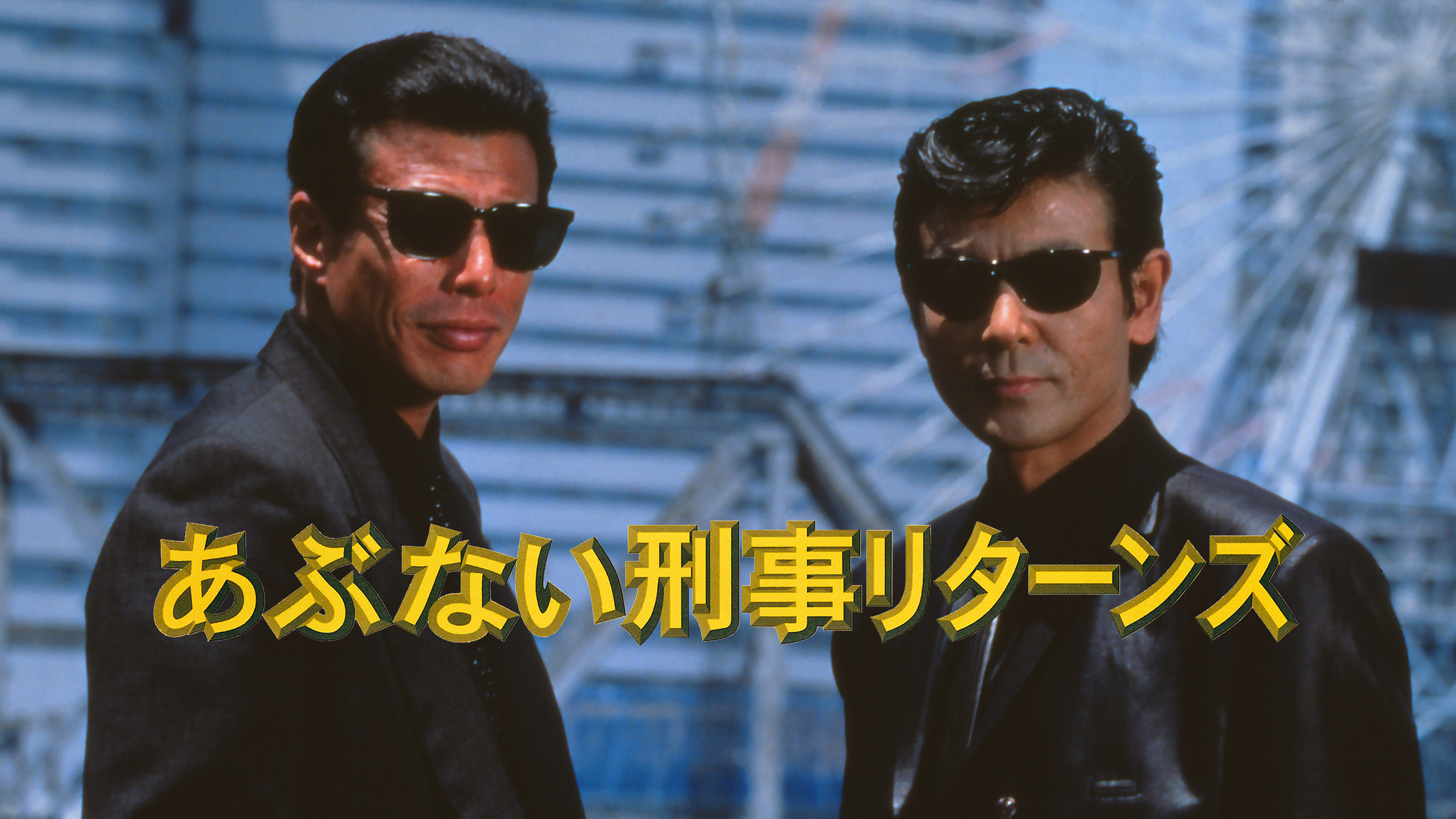 あぶない刑事リターンズ | WOWOWオンデマンドで見る