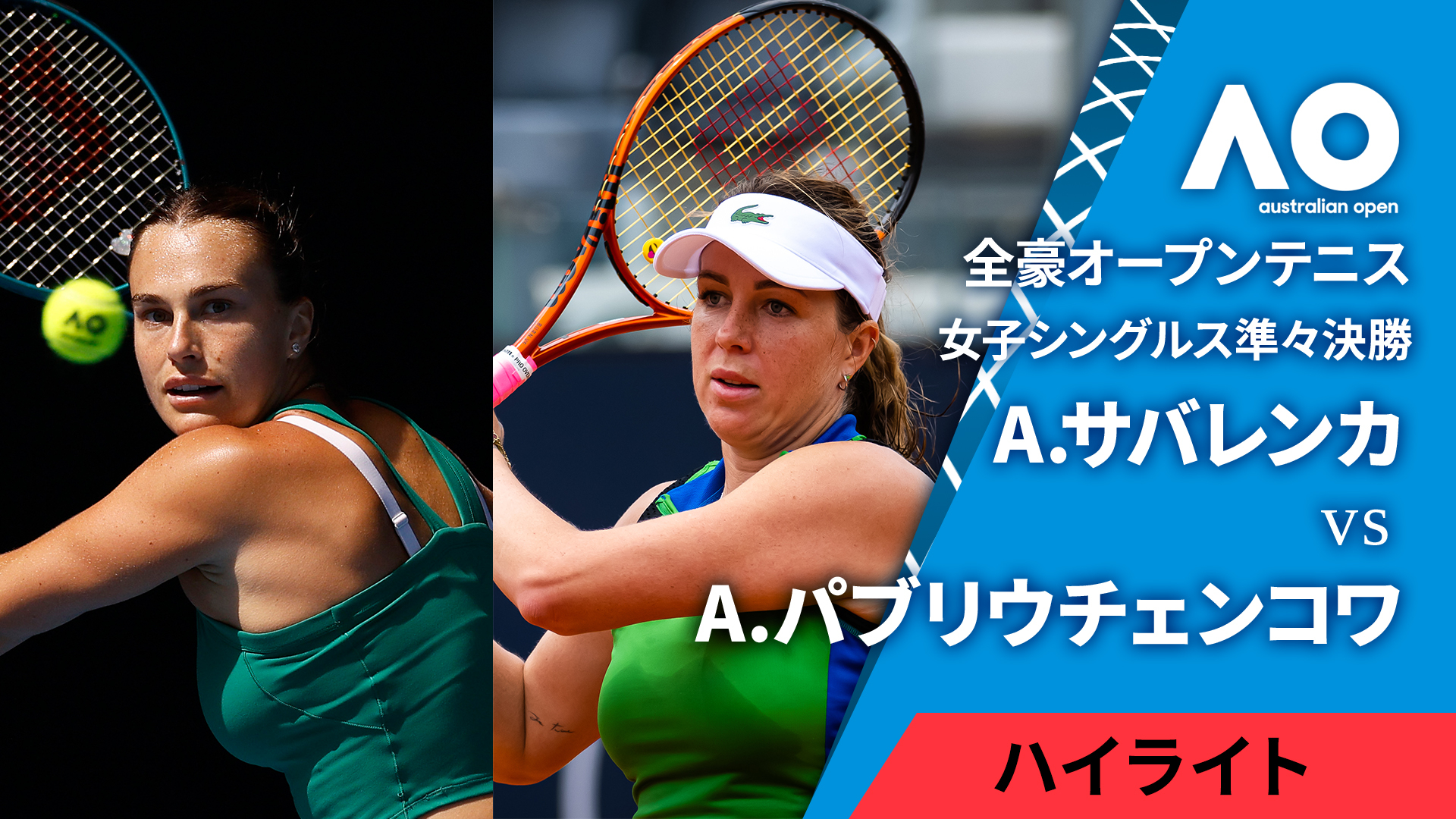 全豪オープンテニス2025【ハイライト】 女子シングルス準々決勝