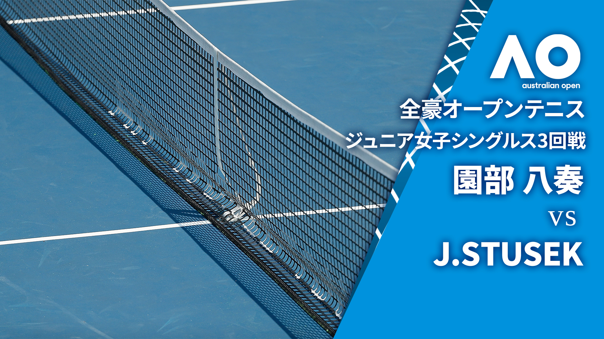 全豪オープンテニス2025【ジュニア】 ジュニア女子シングルス3