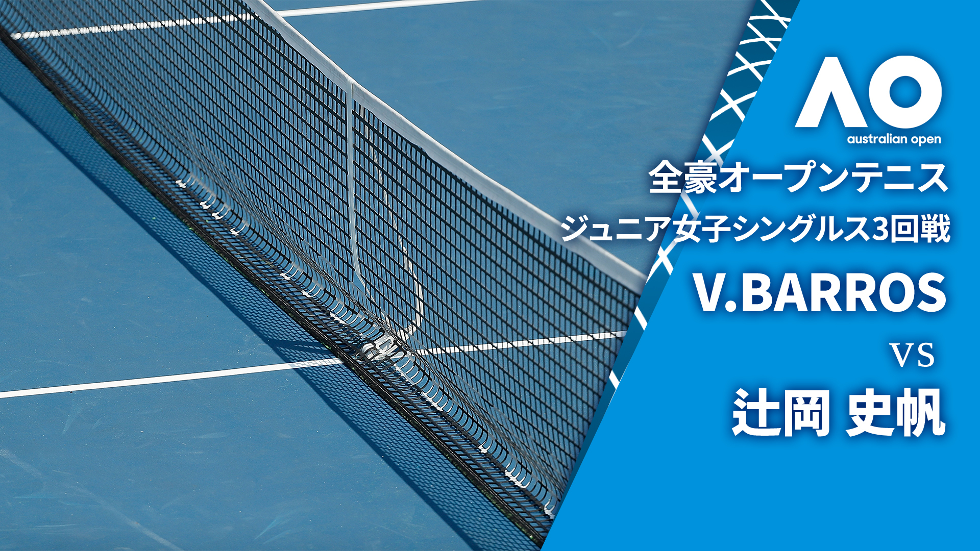 全豪オープンテニス2025【ジュニア】 ジュニア女子シングルス3
