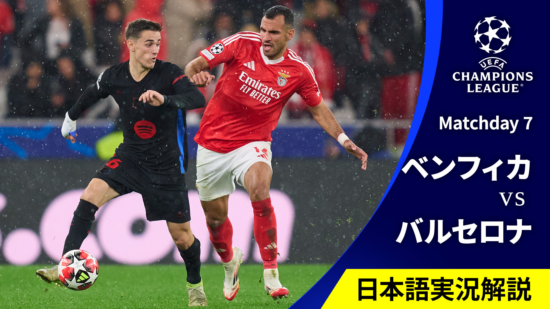 UEFAチャンピオンズリーグ 2024-25 ベンフィカvsバルセロナ