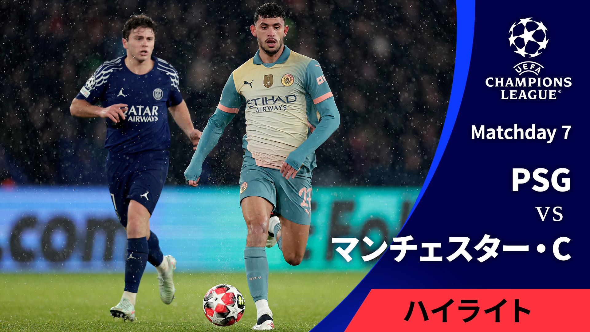 UEFAチャンピオンズリーグ MATCH HIGHLIGHT 2024-25 パリ