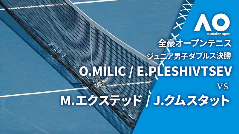 全豪オープンテニス2025【ジュニア】 ジュニア男子ダブルス決勝 O.MILIC(SRB) / E.PLESHIVTSEV vs M.エクステッド(USA) / J.クムスタット(CZE) | WOWOWオンデマンドで見る