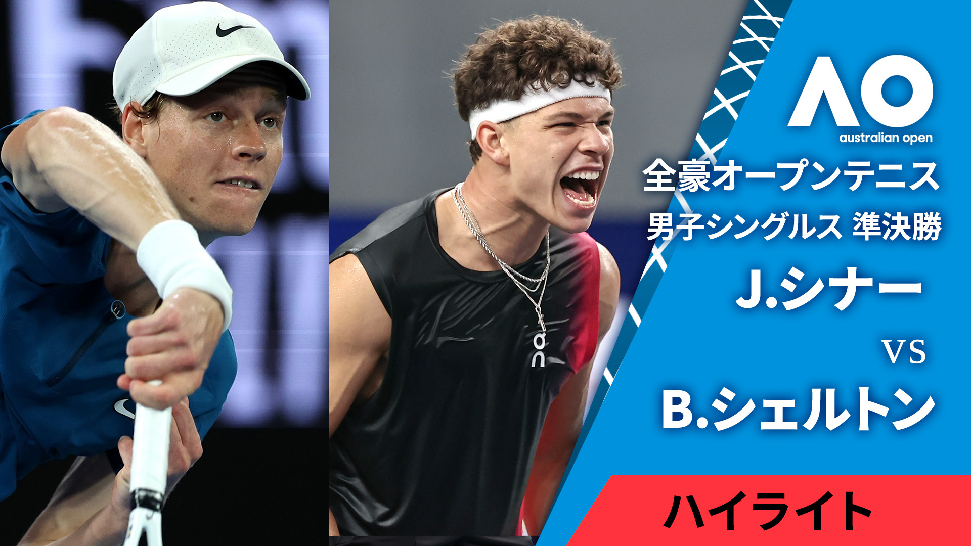 全豪オープンテニス2025【ハイライト】 男子シングルス準決勝