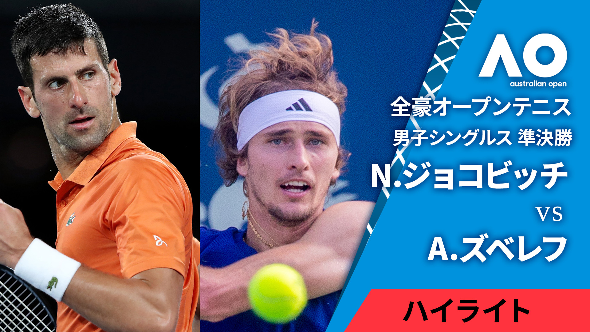 全豪オープンテニス2025【ハイライト】 男子シングルス準決勝 全豪オープンテニス2025【ハイライト】 男子シングルス準決勝