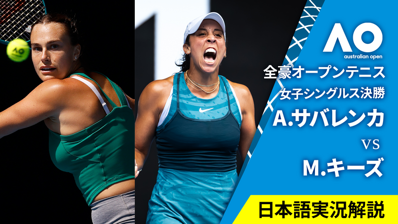 全豪オープンテニス2025【女子】 女子シングルス決勝 A.サバレンカ vs