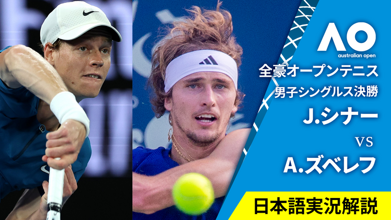 全豪オープンテニス2025【男子】 男子シングルス決勝 J.シナー(ITA) vs