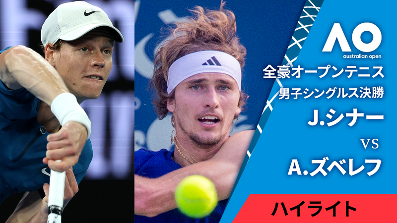 全豪オープンテニス2025【ハイライト】 男子シングルス決勝