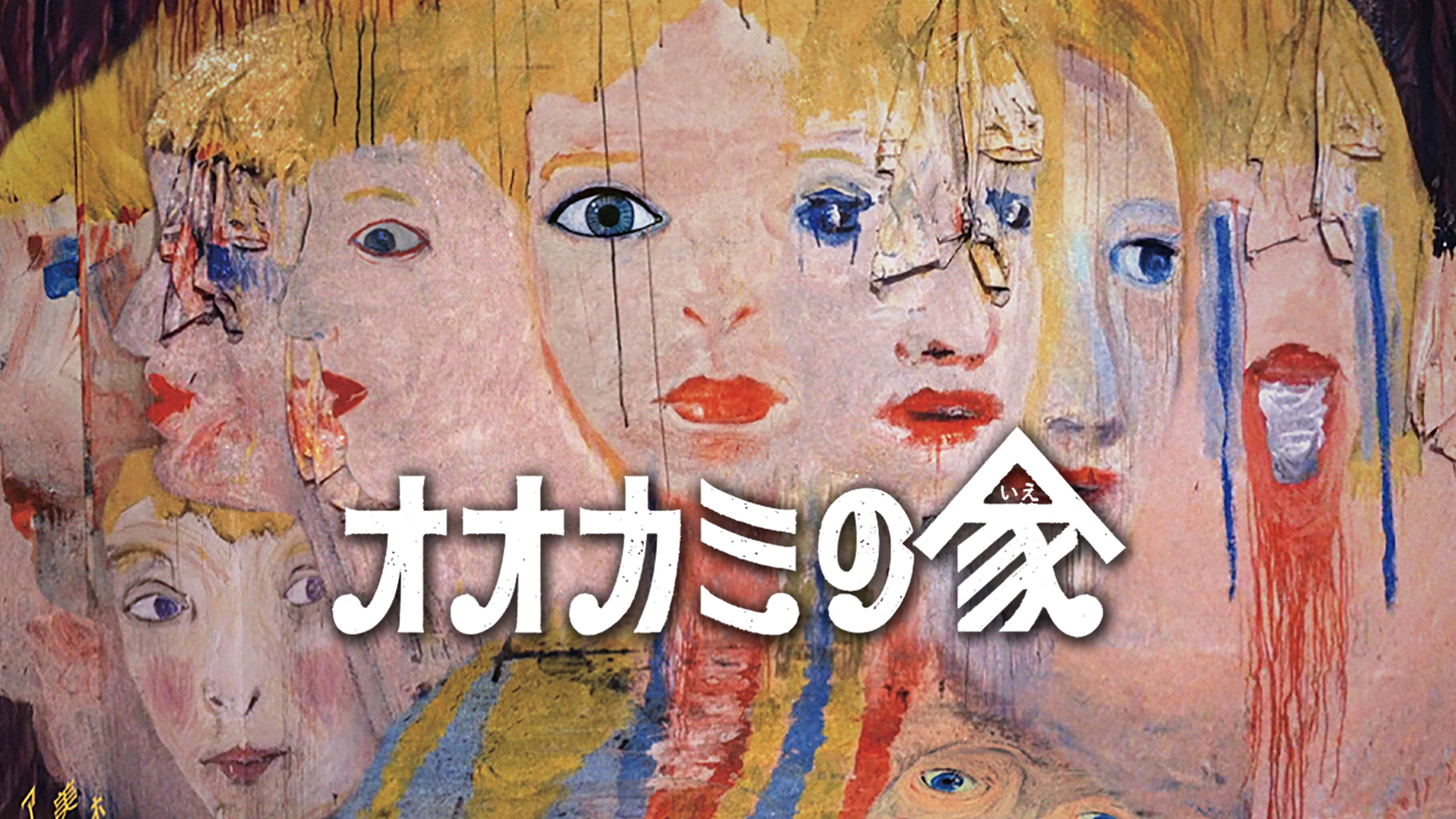 Amazon.co.jp: The Wolf House オオカミの家 DVD 海外図書館版 : おもちゃ