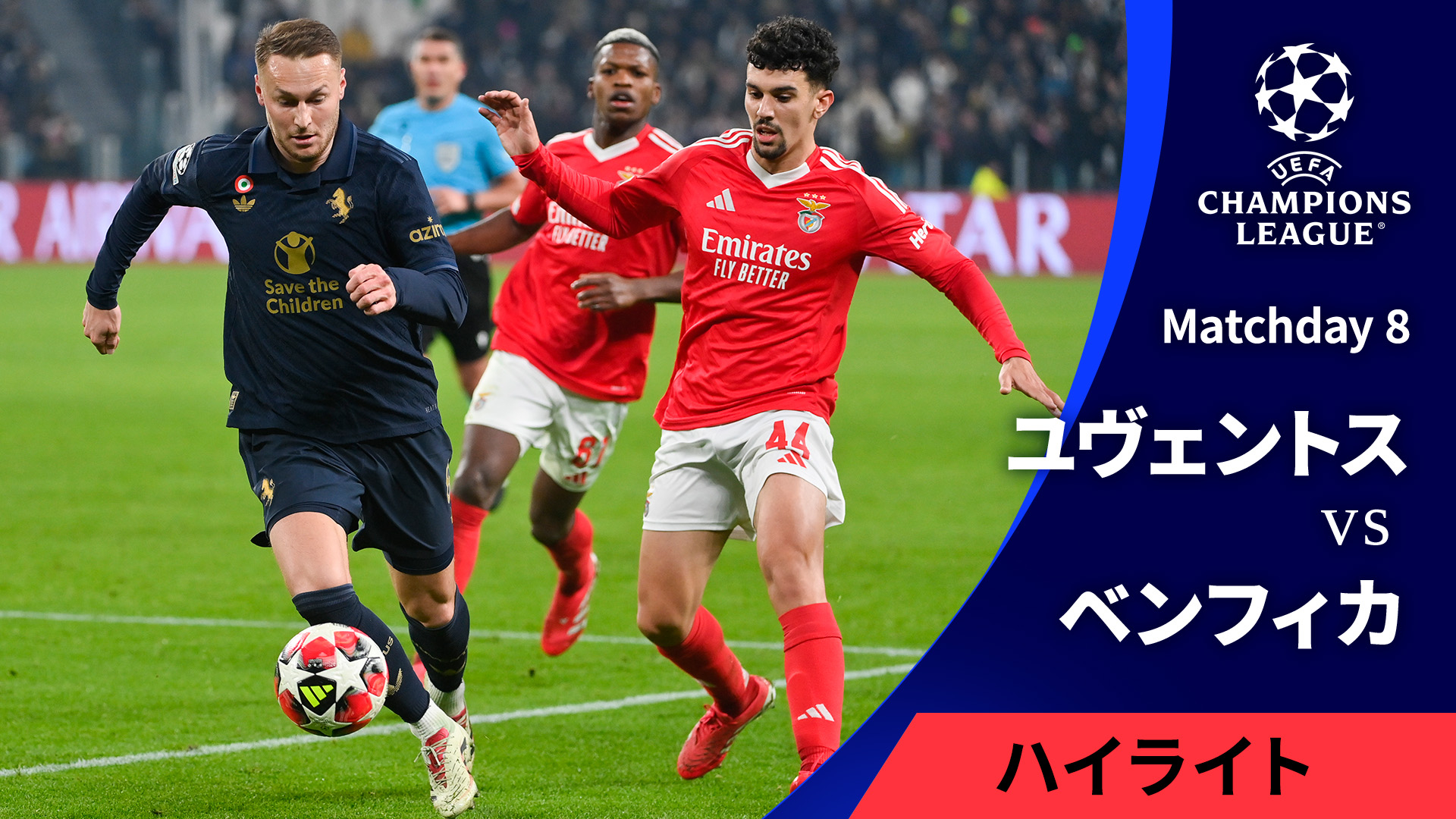 UEFAチャンピオンズリーグ MATCH HIGHLIGHT【3分】ユヴェントス