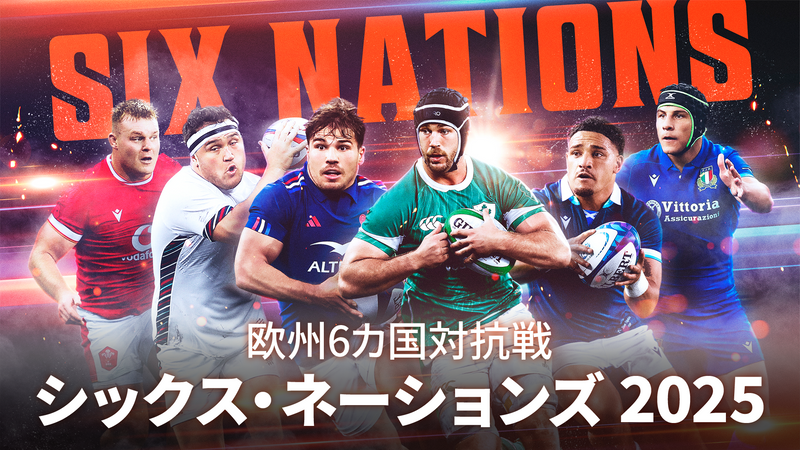 ラグビー欧州6カ国対抗戦 シックス・ネーションズ | WOWOWオン