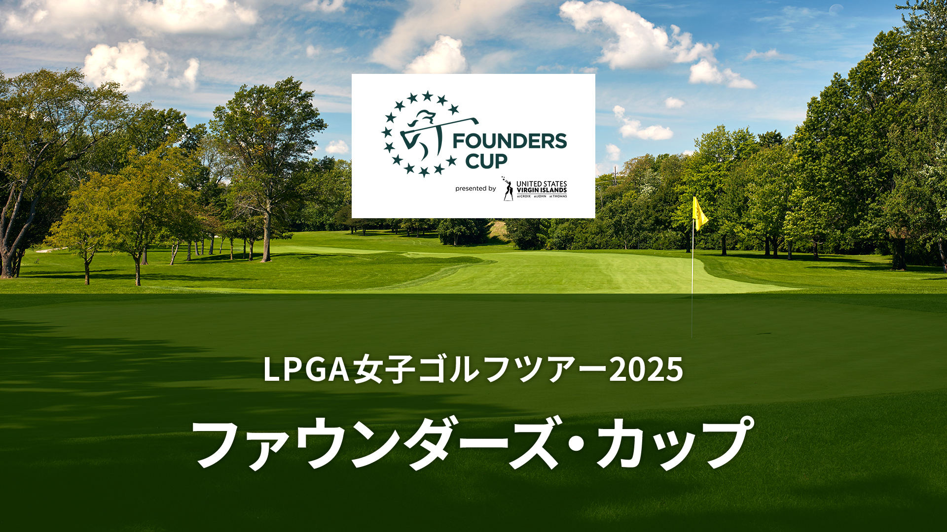 2025 LPGA ファウンダーズカップ 日本人選手12名サイン入りフラッグ