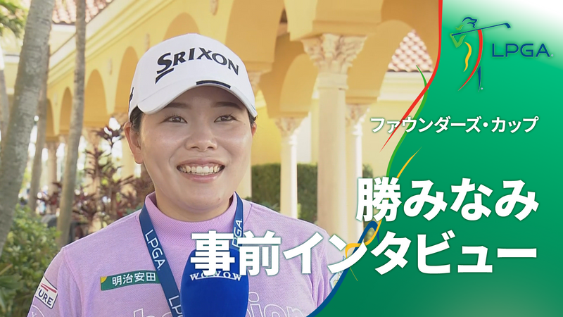★2025 LPGA ファウンダーズカップ 日本人選手12名サイン入りフラッグ 2025 LPGA ファウンダーズカップ 日本人選手12名サイン入りフラッグ