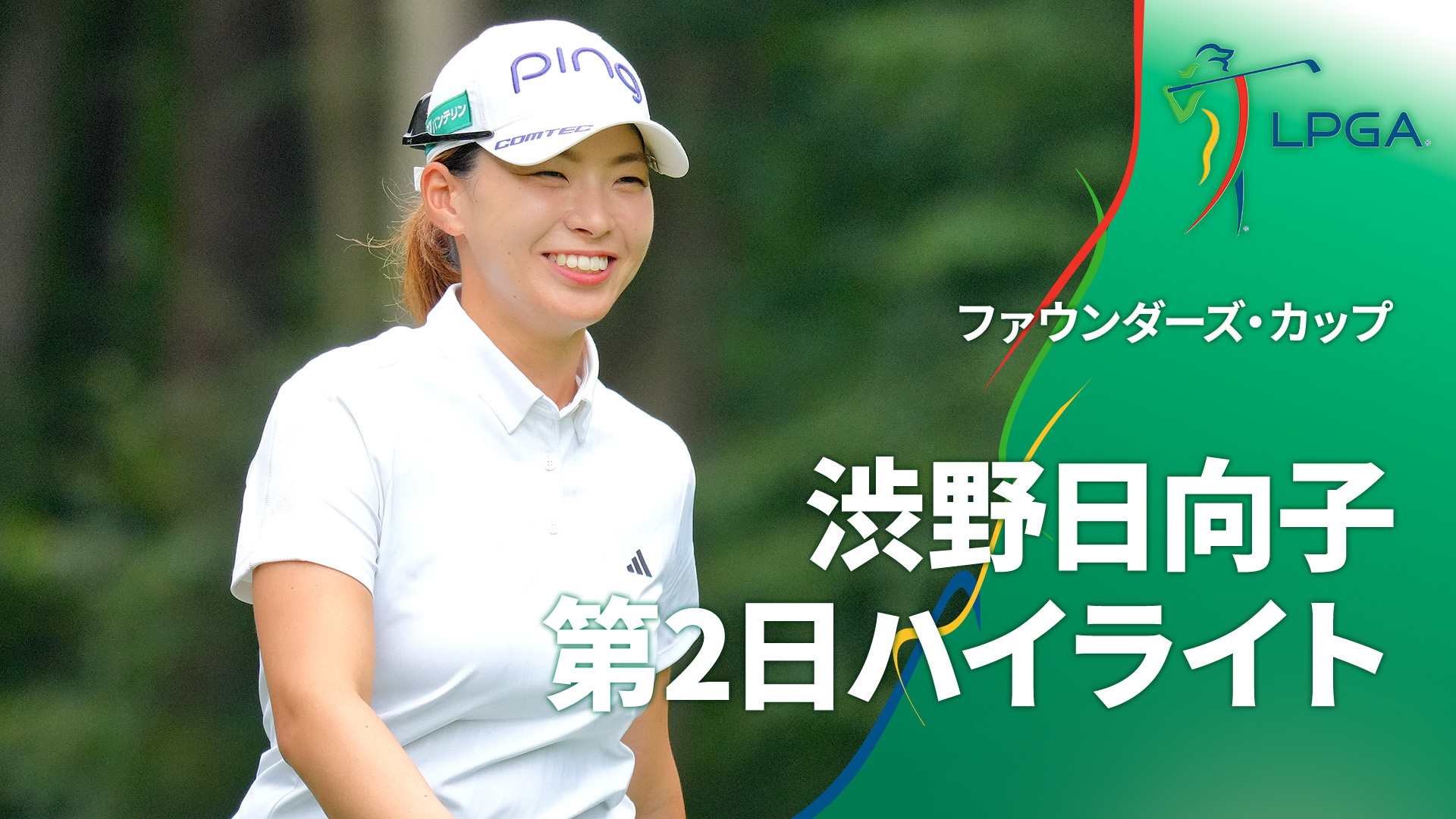 LPGA女子ゴルフツアー2025 ファウンダーズ・カップ 渋野日向子