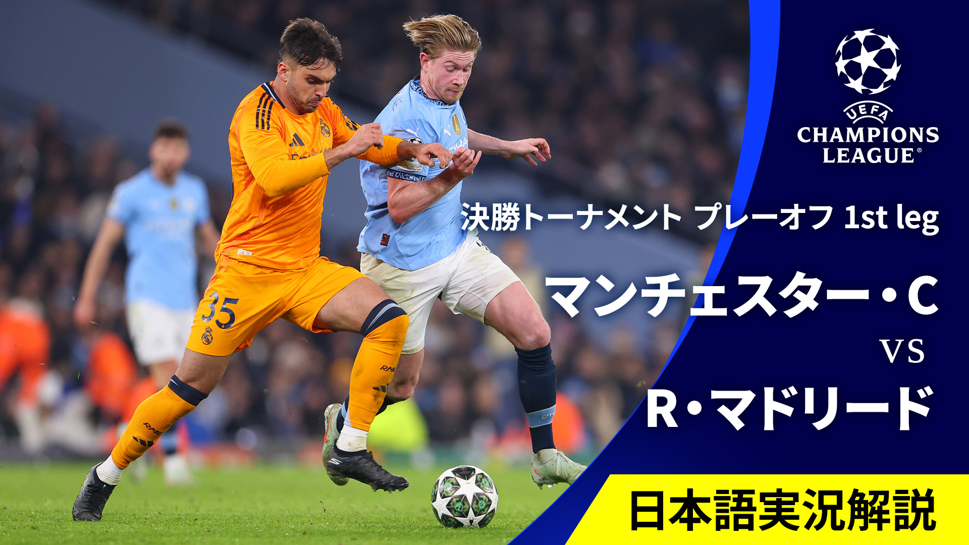 UEFAチャンピオンズリーグ マンチェスター・シティvsレアル