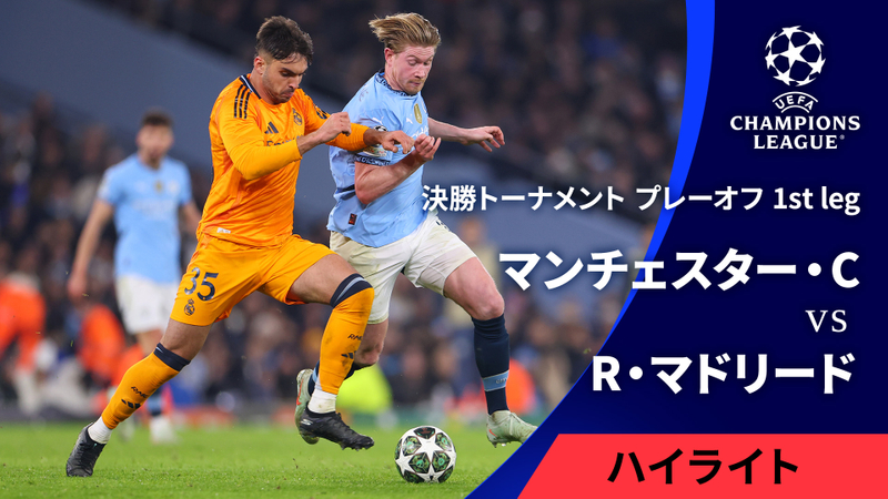 UEFAチャンピオンズリーグ MATCH HIGHLIGHT【3分】2024-25 マンチェスター・シティvsレアル・マドリード : 決勝T プレーオフ 1st leg マンチェスター・シティvsレアル・マドリード : 決勝T プレーオフ 1st leg | WOWOWオンデマンドで見る