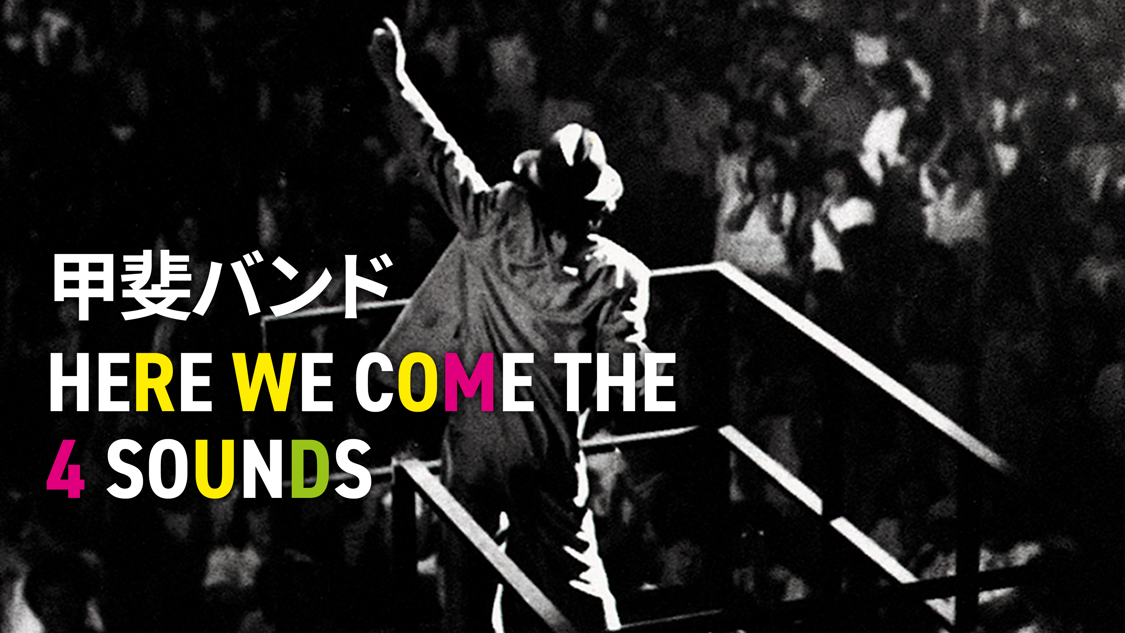 甲斐バンド HERE WE COME THE ¾ SOUNDS LP HERE WE COME THE 4 SOUNDS/KAI BAND/甲斐バンド｜日本のロック