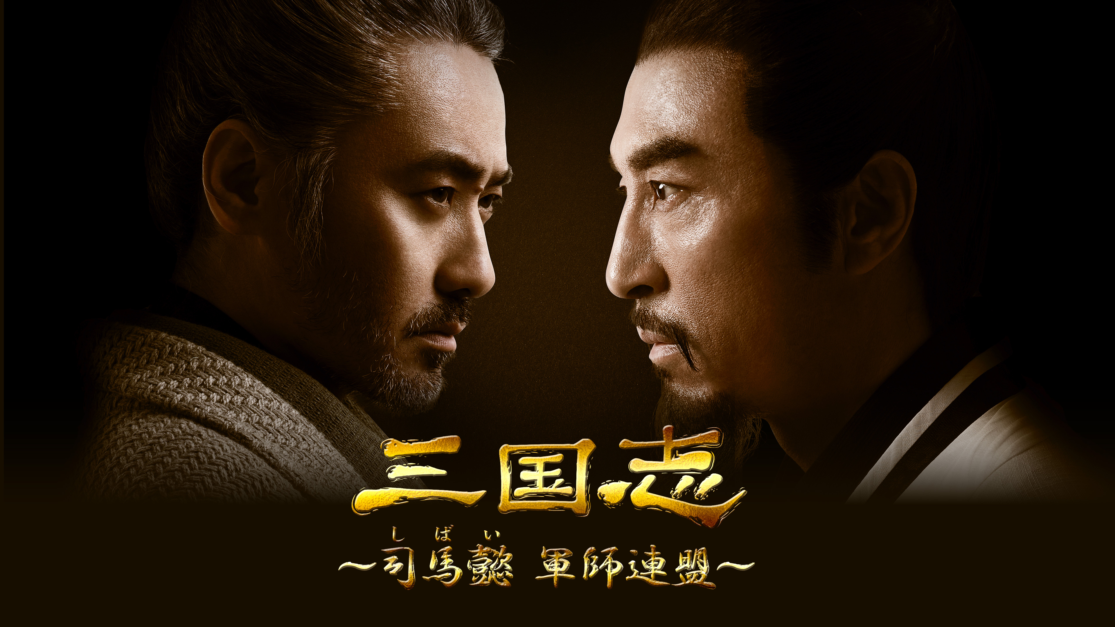 中国歴史ドラマ「三国志～司馬懿 軍師連盟～」 | WOWOWオン