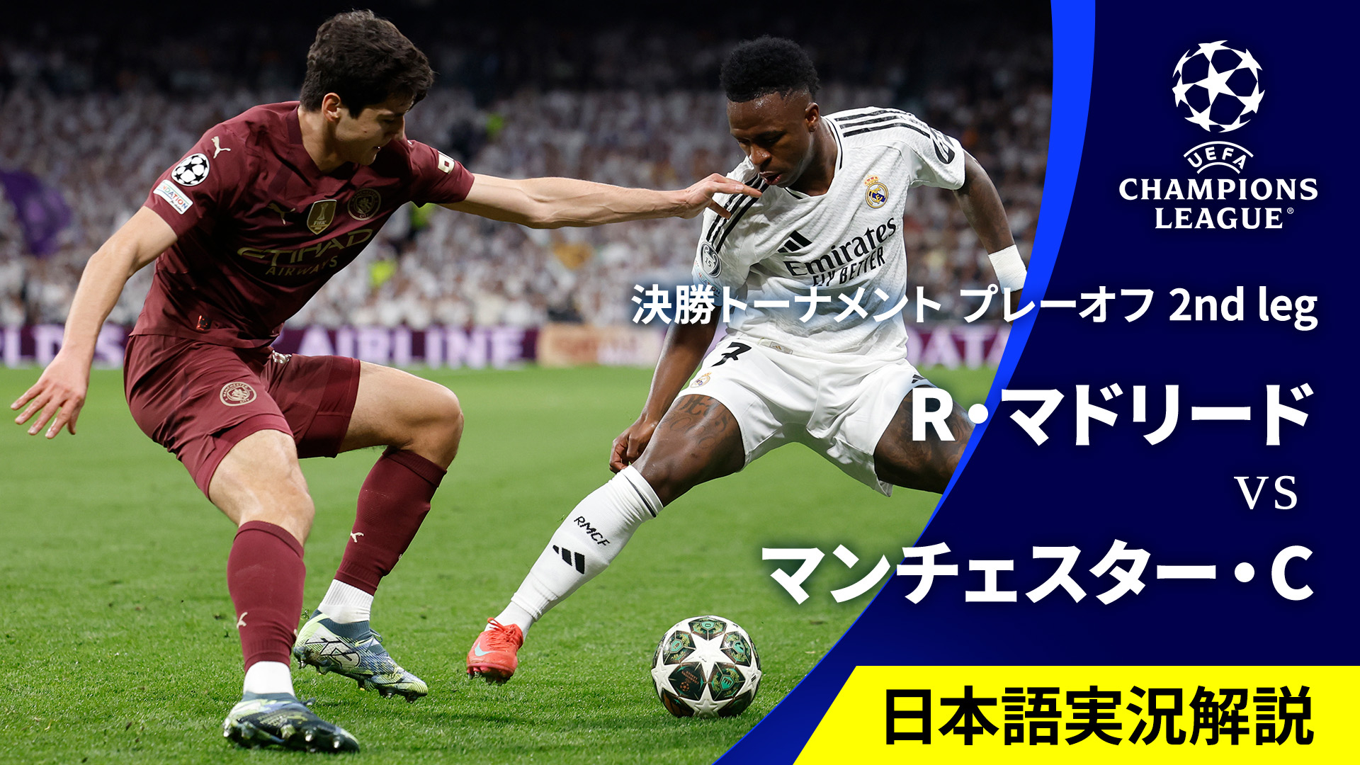 UEFAチャンピオンズリーグ 2024-25 レアル・マドリードvs