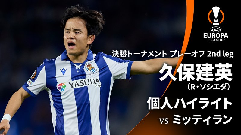 欧州サッカー 2024-25 SELECTION 久保建英 個人ハイライト : UEFAヨーロッパリーグ 決勝T プレーオフ 2nd leg | WOWOWオンデマンドで見る